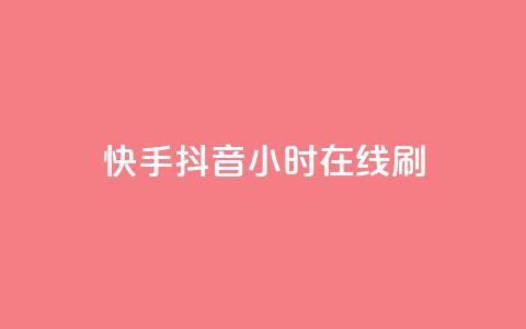 快手抖音24小时在线刷,快手免费上热门网站 - 抖音低价 抖音自助商城  第1张