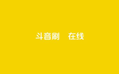 斗音刷讚在线24,快手24小时业务自助平台 - 网红助手平台哪个好用 ks业务免费领  第1张
