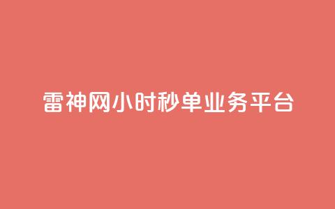 雷神网24小时秒单业务平台,免费刷一万qq空间访客量网站 - 抖音推广有哪些软件 全网发卡网大全  第1张