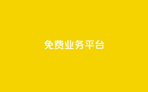 ks免费业务平台,快手买收藏平台10个 - 抖音自助业务网 dy低价业务下单  第1张