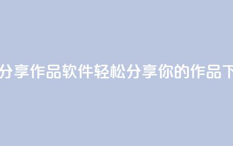 ks一键分享作品软件：轻松分享你的作品  第1张