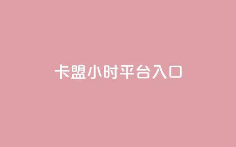 卡盟24小时平台入口,快手免费领播放量1万 - 拼多多助力网站链接在哪 拼多多助力最后阶段是什么  第1张