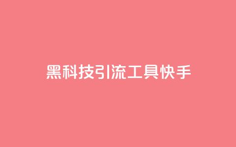 黑科技引流工具快手,qq没有通过手机号登录选项了 - 抖音充值抖币充值 黑科技免费开户口qq  第1张