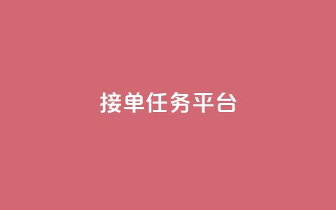 qq 接单任务平台 - 接单任务平台优势及使用方法~  第1张