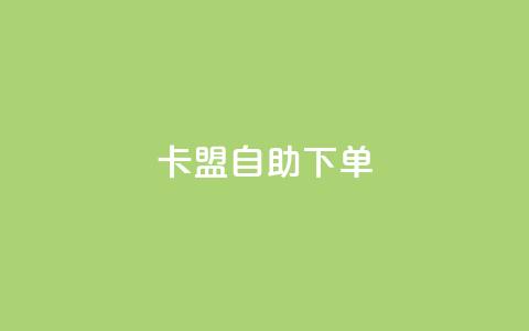 卡盟自助下单dy,qq会员业务网站 - 拼多多转盘助力 拼多多怎样粘贴微信好友  第1张