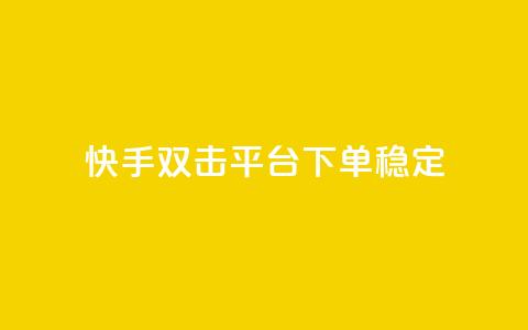 快手双击平台ks下单稳定,自助下单dy超低价 - 拼多多真人助力 拼多多商家怎么设置关注店铺  第1张