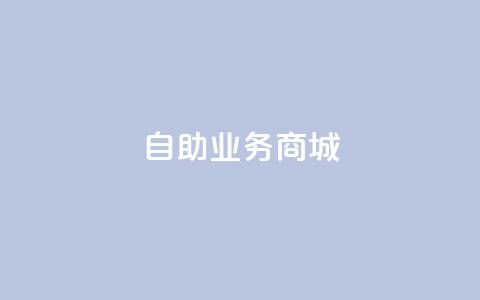 自助业务商城,快手双击平台ks下单-稳定 - 抖音点赞24小时服务 快手点赞秒到帐微信支付  第1张