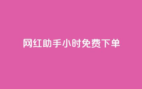 网红助手24小时免费下单,刷快手恋人打call - 拼多多互助网站 全自动下单  第1张
