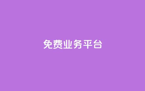 ks免费业务平台,抖音怎么涨粉丝和流量 - 快手下单平台 ks打call刷亲密值软件  第1张