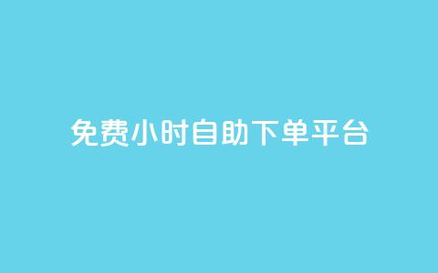 qq免费24小时自助下单平台,卡盟低价qq号 - dy业务下单24小时最低价 云商城24小时下单平台  第1张