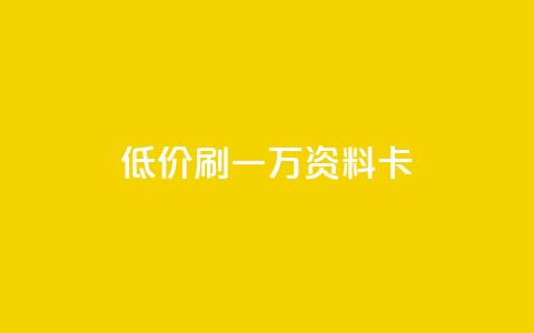 低价刷一万qq资料卡,24小时在线下单平台网站 - qq空间点赞商城 Ks秒赞点赞  第1张