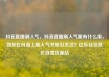 抖音直播刷人气，抖音直播刷人气票有什么用，如何在抖音上刷人气并吸引关注？亿乐社区低价自营货源站