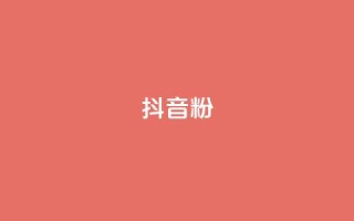 抖音粉,二十四小时自助下单商城 - 刷qq超级会员svip教程视频 - 网红助手商城