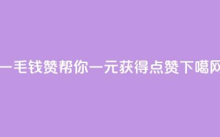 qq一毛钱10000赞 - qq帮你一元获得10000点赞！