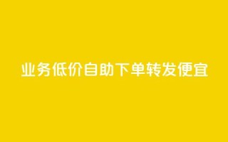 dy业务低价自助下单转发便宜,拼多多500人互助群免费 - 万能卡盟 - 南荷网络24小时在线下单平台优惠