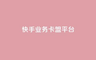 快手业务卡盟平台,QQ互赞应用下载 - QQ点赞链接入口 - 快手一元10000粉不掉