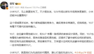 热搜，雷军称“小米YU7没有三十几万下不了台的”，未过多介绍辅助驾驶；有“黄牛”称可代订，代抢费最高1.2万元？公司回应：别信！