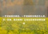 一手货源低价商品，一手货源低价商品怎么卖，手一货源，低价抢购！亿乐社区低价自营货源站