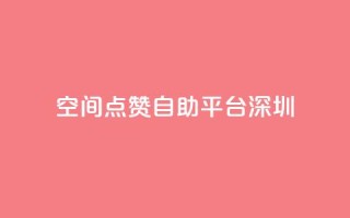 qq空间点赞自助平台深圳