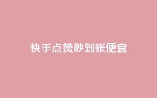 快手点赞秒到账便宜,抖音评论赞网站上 - qq空间说说赞自助下单 - 可以加微信的帅哥