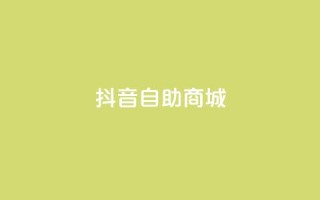抖音自助商城,低价货源网站 - qq业务自助下单怎么开通 - 快手1元播放量10000