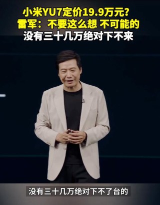 热搜，雷军称“小米YU7没有三十几万下不了台的”，未过多介绍辅助驾驶；有“黄牛”称可代订，代抢费最高1.2万元？公司回应：别信！
