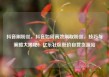 抖音刷粉丝，抖音如何高效刷取粉丝，技巧与策略大揭秘！亿乐社区低价自营货源站