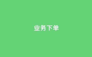 ks业务下单,快手点赞辅助脚本软件 - 抖音怎么弄粉丝到500人 - 抖音粉丝不增加怎么办