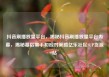 抖音刷播放量平台，揭秘抖音刷播放量平台内幕，揭秘幕后黑手和应对策略亿乐社区SUP货源站