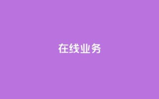 ks在线业务,卡盟下单平台在线 - 24小时低价秒单业务哪个好 - 卡盟代理