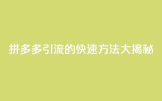 拼多多引流的快速方法大揭秘