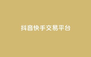 抖音快手交易平台,快手业务平台子萧网 - 抖币充值1:10连接 - 抖音充值官方苹果手机