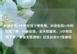 抖音业务24小时在线下单免费，抖音业务24小时在线下单，抖音业务，全天候服务，24小时在线下单，享受无忧体验！亿乐社区SUP货源站