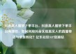 抖音真人播放下单平台，抖音真人播放下单平台有哪些，如何利用抖音实现真实人的直播带货与销售转化？亿乐社区SUP货源站