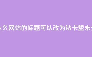 QQ刷钻卡盟永久网站的标题可以改为：QQ钻卡盟永久网站推荐