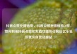 抖音点赞充值链接，抖音点赞充值链接50赞，如何利用抖音点赞和充值功能吸引粉丝亿乐社区低价自营货源站