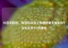 抖音买粉丝，如何在抖音上快速积累大量粉丝？亿乐社区SUP货源站