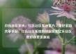 玖伍社区系统，玖伍社区系统官方，美好家园共享平台，玖伍社区系统的创新探索亿乐社区低价自营货源站