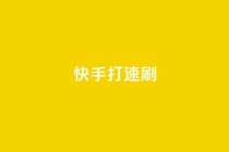 快手打call速刷,快手24小时秒单业务网 - 自助下单在线云商城 - 卡盟低价自助下单网易云
