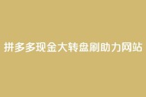 拼多多现金大转盘刷助力网站,快手一块钱一百个赞是真的吗 - 一块钱买快手100个赞 - 抖音自动推广引流app