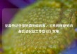 完善劳动关系协商协调机制，《共同保障劳动者合法权益工作指引》发布