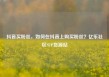 抖音买粉丝，如何在抖音上购买粉丝？亿乐社区SUP货源站