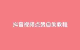 抖音视频点赞自助教程