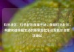 玖伍社区，玖伍社区货源主站，美丽玖伍社区，构建和谐幸福生活的新家园亿乐社区低价自营货源站