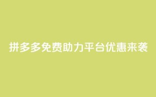 拼多多免费助力平台优惠来袭
