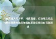 抖音直播人气下单，抖音直播，打造爆款商品与高效销售转化的秘密亿乐社区低价自营货源站