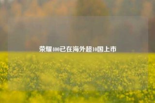 荣耀400已在海外超10国上市
