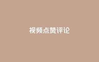 ks视频点赞评论,qq刷空间访客量1万 - dy业务评论艾特下单 - dy24h自助下单商城