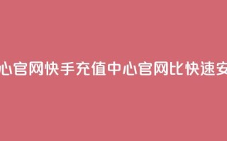 快手1比1充值中心官网 - 快手充值中心官网：1比1快速、安全充值!