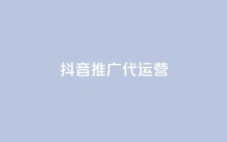 抖音推广代运营,抖音千川最少投多钱 - QQ会员卡盟网站 - 快手流量推广网站24小时热线